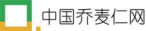 中国乔麦仁网